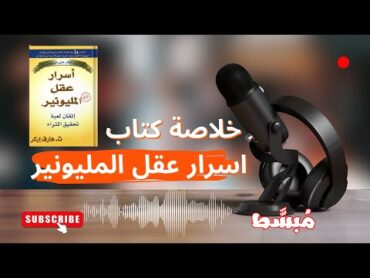 خلاصة كتاب اسرار عقل المليونير  تعلم تكوين ثروة بشكل مبسط وسلس انصحكم بالمشاهدة