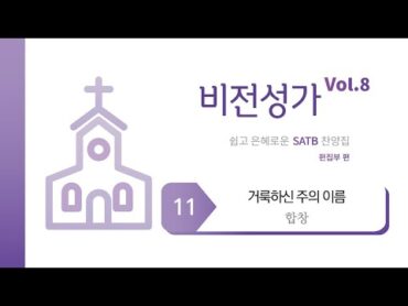 [중앙아트] ‘비전성가 8집’ 11. 거룩하신 주의 이름  합창