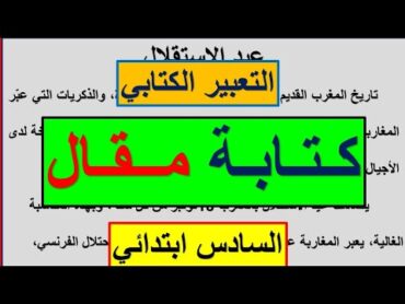 التعبير الكتابي : كتابة مقال لمستوى السادس ابتدائي  مقال عن عيد الاستقلال