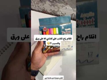 اقلام راح تكتب على كلشي الا ع ورق والسبب 😳🤯