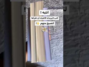 أنتبه ! كتب لا يريدك الأغنياء أن تقرأها. لتصبح منهم .📚🥰👀💸💰