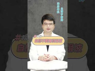 你是快槍俠嗎？ 改善早洩 四階段自我訓練【 大亨醫師 】 呂謹亨醫師 @tvbshealth20 shorts 泌尿科