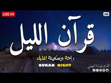 قرآن اليل سورة الملك ☀️ قران كريم بصوت جميل جدا جدا 💤 راحة نفسية لا توصف 💚 Night Quran recitation