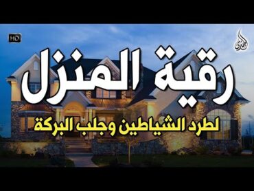 الرقية الشرعية كاملة لعلاج السحر والمس والعين والحسد وحفظ وتحصين ِوجلب البركة  Roqiat Shareia