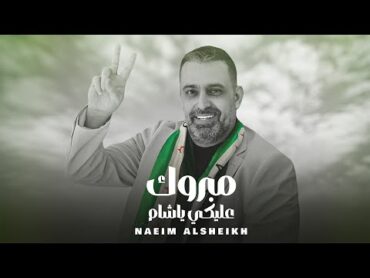 Naeim AlSheikh  Mabrouk Alayki Ya Sham [Official Video] (2025) / نعيم الشيخ  مبروك عليكي يا شام