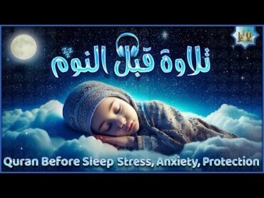 قرآن كريم بصوت جميل جدا قبل النوم 💤 راحة نفسية 🎧 طمأنينة 💚 best soothing Quran recitation for sleep