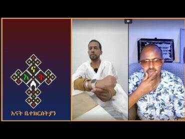 የዉይይት ጌዜ Zemariam Zeleke   Demrew   እናት ቤተክርስትያን enat betekrstia Live