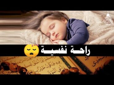 قرآن كريم للمساعدة على نوم عميق بسرعة  قران كريم بصوت جميل جدا جدا قبل النوم 😌🎧 راحة نفسية لا توصف