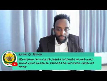 አክቲቭስት ገዱ ምን ገጠመው? እርስ በርሱ እየተባሉ ነው!