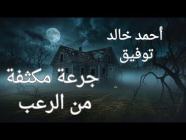 رعب الأرياف: جرعة مكثفة من الرعب  أحمد خالد توفيق  رواية رعب مشوقة