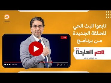 حـ ـرب بين الشرطة والشعب في أسيوط وإسرائـ ـيل تهـ ـدد مصر وسوريا!.. شاهد مصر النهاردة مع محمد ناصر