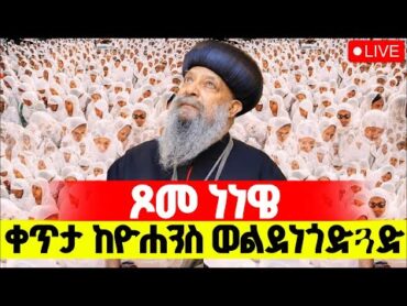 🔴LIVE ነነዌ‼️👉🏾2ኛ ቀን ጸሎተ ኪዳን‼️👉🏾ቀጥታ ከፒያሳ ዮሐንስ ወልደ ነጎድጏድ