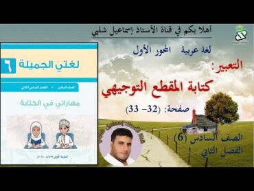 التعبير: كتابة المقطع التوجيهي /صفحة( 32  33 ) المحور الأول/ الصف السادس/ الفصل الثاني