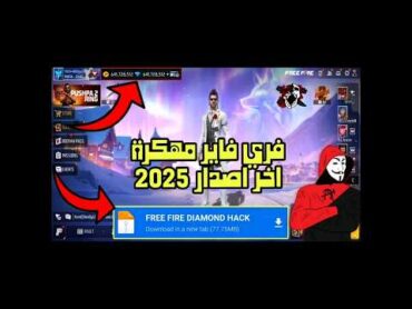 فري فاير مهكرة اخر اصدار 2025 💎فري فاير