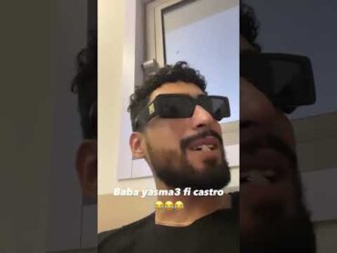 بو علاء يسمع في الكاسترو ❤️😂😂😂 .... ala castro 30secrap rap