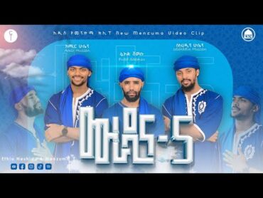 ሙራዲና 5 / Muradina 5  አሚር ሁሴን ሰለሀዲን ሁሴን ፉአድ ሸምሱ አዲስ መንዙማ Amir Selehadin Fuad New Menzuma