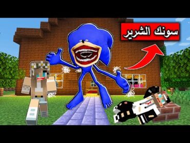 فلم ماين كرافت : لا تلعب لعبة سونيك في البيت المهجور !