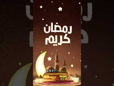 أهلاً رمضان يا شهر الإحسان 🌙