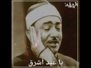 يا عيد أشرق للشيخ نصر الدين طوبار