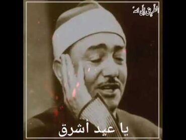 يا عيد اشرق للشيخ نصر الدين طوبار