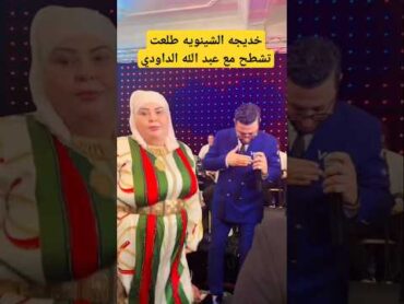 خديجه الشينويه مع عبد الله الداودي في عرس ولدها