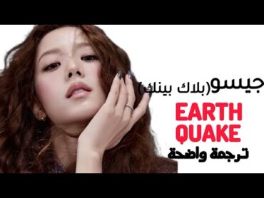 &39;زلزال&39; أغنية عودة جيسو المنتظرة  BLACKPINK JISOO  EarthquaKe /(Arab Sub+Lyrics) مترجمة للعربية