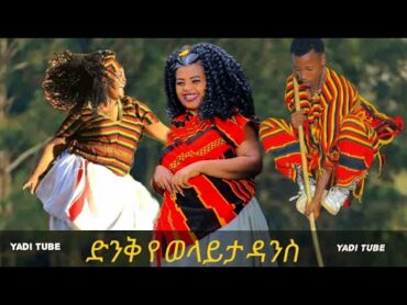 ድንቅ የወላይታ ዳንስ Dinik Wolayita Dance Wolayita New Music Ethiopa New Music Wolayita cultural Music Woze