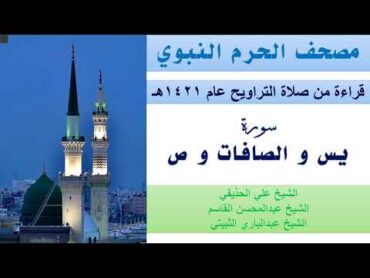 سورة يس و الصافات و ص  تراويح الحرم النبوي عام 1421  الحذيفي  القاسم  الثبيتي