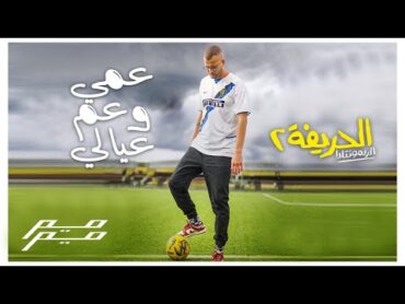 أغنية عمي وعم عيالي  مروان موسى  من فيلم الحريفة٢