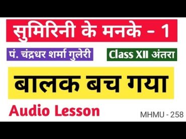 Baalak Bach Gaya । Class 12 Hindi । Perfect pronunciation