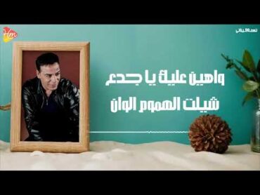 Hasan El Asmar  El Horoub [Official Lyrics Video] حسن الأسمر  الهروب