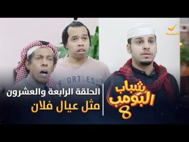 مسلسل شباب البومب 8  الحلقة الرابعة والعشرون " مثل عيال فلان " 4K