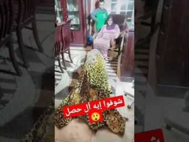 شوفوا إل حصل لماما رانيا رعب 😲😱