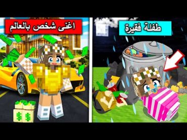 فلم ماين كرافت : من طفلة فقيرة جدا الى اغنى شخص بالقرية !