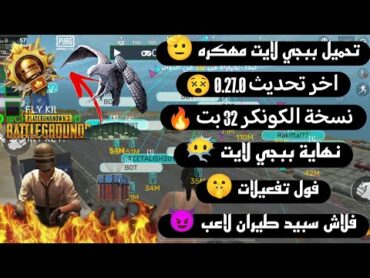 ببجي لايت مهكره  اخر اصدار .0.27.0  فول امان  كشف اماكن