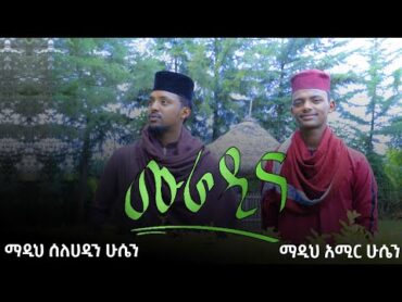 ሙራዲና አሚር ሁሴን እና ሰለሀዲን ሁሴን አዲስ የመንዙማ ቪዱዮ ክሊፕ Muradina New Menzuma by Amir Hussen & Selehadin Hussen