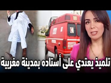 تلميذ يعتدي على استاذه بمدينة مغربية والتفاصيل في أخبار الساعة على دوزيم