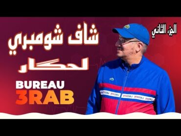 Weld L&39;Griya 09 Bureau 3Rab شاف شومبري لحگار هو سبابي ….(ج2)