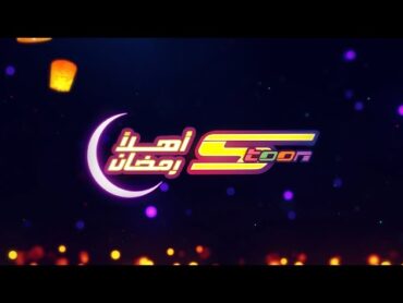 سبيستون  أهلاً رمضان يا شهر الاحسان ❤