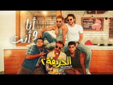 كزبره ونور النبوي " أنا وانت " من فيلم الحريفة ٢ الريمونتادا ( 2024 ) Kozbara F.t Nour Elnabawy