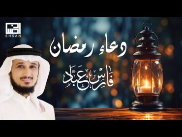 دعاء رمضان 🌜 خاشع باكي بصوت الشيخ فارس عباد  2025