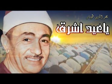 ياعيد أشرق ، مع تكبيرات العيد  .. نصر الدين طوبار