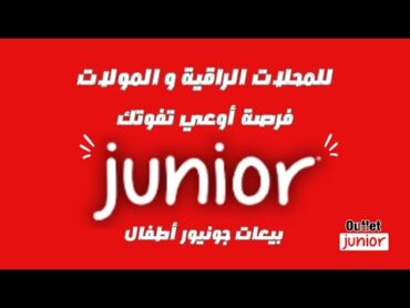 عاجل 🔴  7 بيعات جونيور أطفال Junior  هام جدآ تراجع المكتوب تحت الفيديو  فرصة تكون مميز