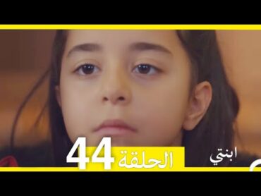 مسلسل ابنتي  الحلقة 44 (Arabic Dubbed)