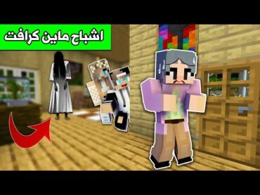 ليلة رعب لا تنسى مع اشباح ماين كرافت Minecraft movie