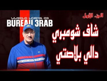 Weld L&39;Griya 09 Bureau 3Rab شاف شومبري لحگار دالي بلاصتي هاعلاش(ج1)