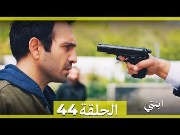 مسلسل ابنتي  الحلقة 42 (Arabic Dubbed)