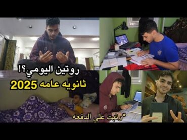 روتيني اليومي في الثانوية العامة بالتفصيل 97%  الفديو دا هيغير حياتك مهم!!  ثانويه عامه 2025