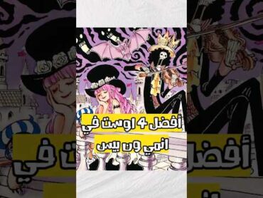 أفضل 4 اوستات في انمي ون بيس