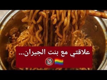 علاقتي مع بنت الجيران .!!🏳️‍🌈🔞